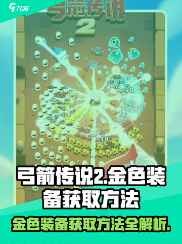 弓箭传说2金色装备获取方法介绍截图1