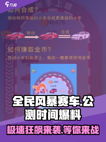 全民风暴赛车公测时间什么时候介绍截图1