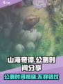 山海奇谭公测是什么时候介绍