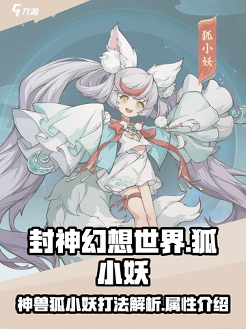 封神幻想世界神兽狐小妖怎么打介绍截图1