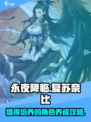永夜降临：复苏奈比🔥值得培养！养成攻略👉
