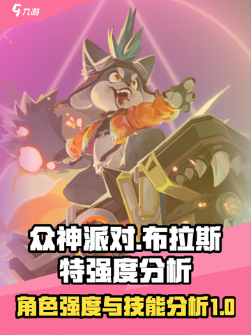 众神派对布拉斯特怎么样介绍截图1