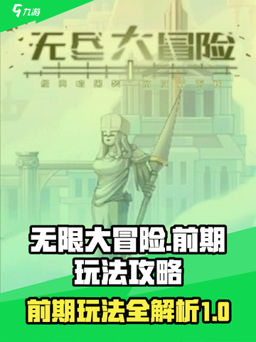 无限大冒险攻略介绍截图1