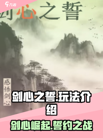 剑心之誓🔥超全玩法攻略，快人一步称霸游戏！截图1
