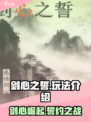 剑心之誓🔥超全玩法攻略，快人一步称霸游戏！