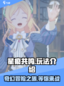 星痕共鸣🔥超好玩！玩法揭秘✨