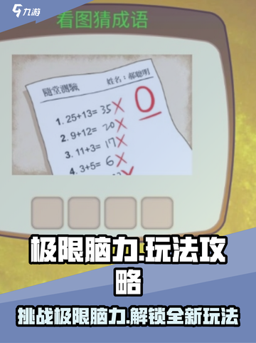 极限脑力🔥玩法大揭秘！游戏内容全览🎉截图1