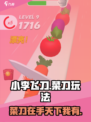 小李菜刀玩法🔥超简单！游戏名《小李飞刀》必玩💡