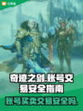 奇迹之剑账号买卖🔥安全交易攻略✨