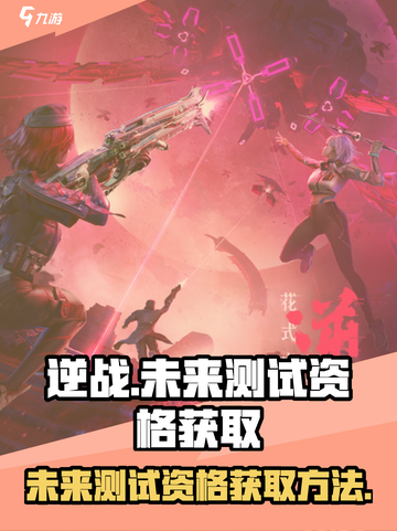 逆战未来测试服入口分享介绍截图1
