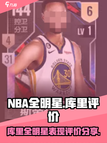 美职篮全明星库里怎么样介绍截图1