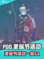 FGO圣诞节活动有什么介绍