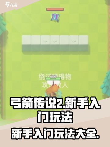 弓箭传说2🔥新手必看！超好玩攻略🎉截图1