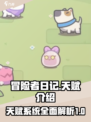 冒险者日记🔥超强天赋介绍，玩家必看！