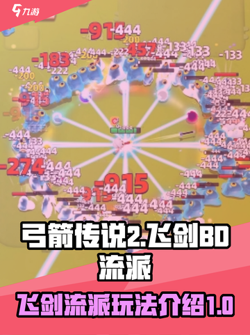 弓箭传说2飞剑BD是什么介绍截图1