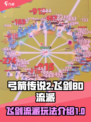 弓箭传说2飞剑BD是什么介绍