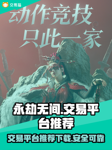 永劫无间交易平台推荐🔥下载必备🎉截图1