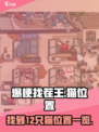 爆梗找茬王找到12只猫位置一览介绍