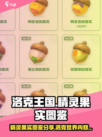 洛克王国世界图鉴内容详解介绍截图1