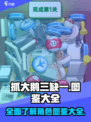 抓大鹅三缺一图鉴大全一览介绍