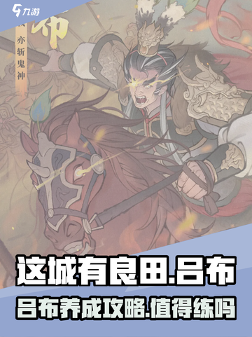 这城有良田吕布值得练吗介绍截图1