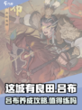 这城有良田吕布值得练吗介绍