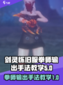 剑灵怀旧服拳师输出手法分享介绍