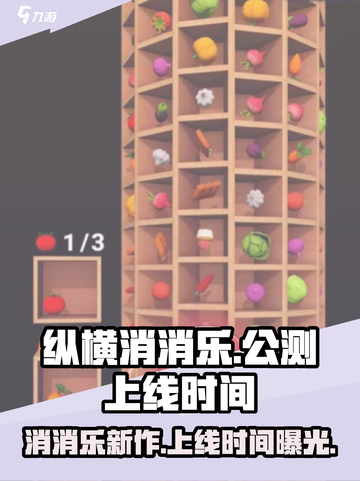 纵横消消乐💥公测上线时间曝光啦！🔥截图1