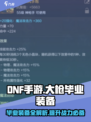 DNF手游🔥大枪毕业装备全解析！💥