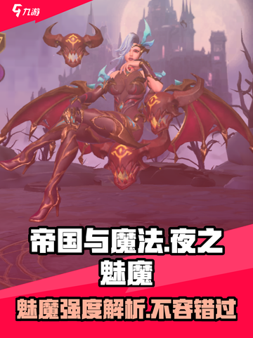 帝国与魔法夜之魅魔怎么样介绍截图1