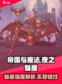 帝国与魔法夜之魅魔怎么样介绍