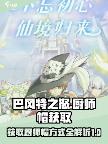 巴风特之怒🔥厨师帽获取秘籍💎截图1
