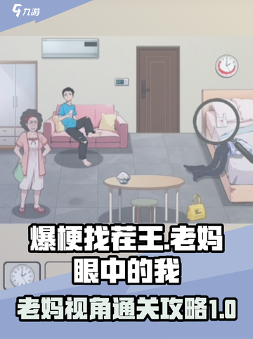 爆梗找茬王老妈眼中的我怎么过介绍截图1