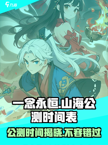 一念山海公测时间介绍介绍截图1