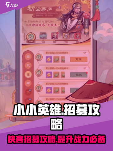 小小英雄招募攻略介绍截图1