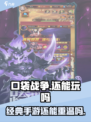 口袋战争还能玩吗介绍