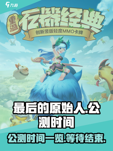 最后的原始人🔥公测时间曝光！速来看📅截图1