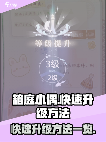 箱庭小偶🔥快速升级秘籍💎玩家必看！截图1