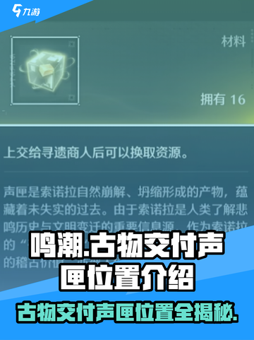 鸣潮🔥古物交付声匣位置大揭秘！快来领取你的宝藏📍截图1