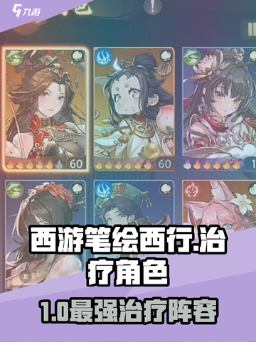 《笔绘西行》治疗角色TOP榜🔥最强奶妈攻略✨截图1
