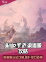 诛仙2手游渠道服怎么样介绍