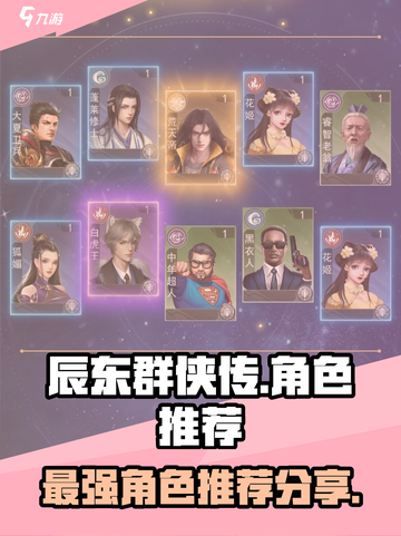 辰东群侠传角色推荐介绍截图1