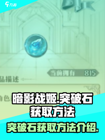 暗影战姬突破石怎么获取介绍截图1