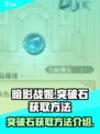 暗影战姬突破石怎么获取介绍