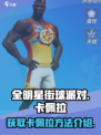 全明星街球派对卡佩拉怎么得介绍