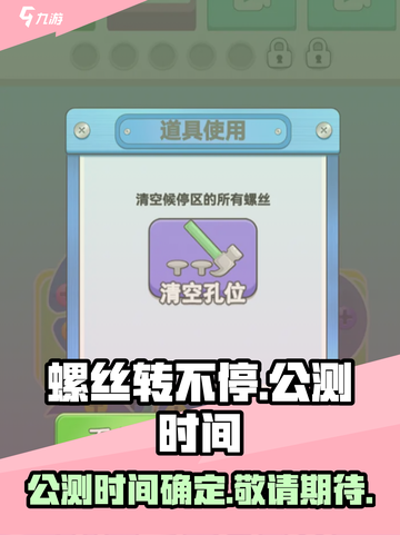 螺丝转不停公测时间介绍截图1