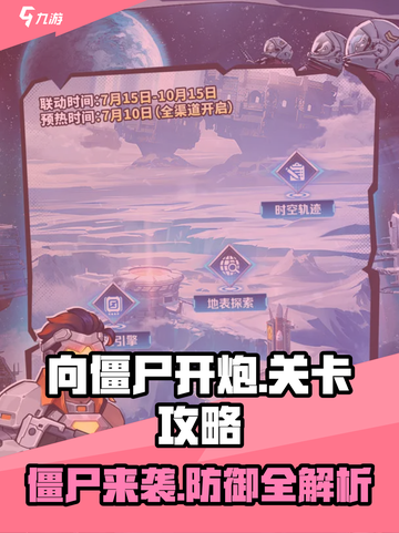 向僵尸开炮🔥超详细关卡攻略，助你轻松通关！截图1