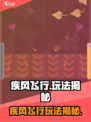 🌪疾风飞行玩法全揭秘！🎮