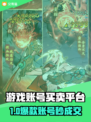 🔥卖游戏账号哪个平台靠谱？速看！🎮