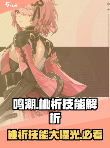 鸣潮⚡桃祈技能大曝光！游戏党必看🔥截图1